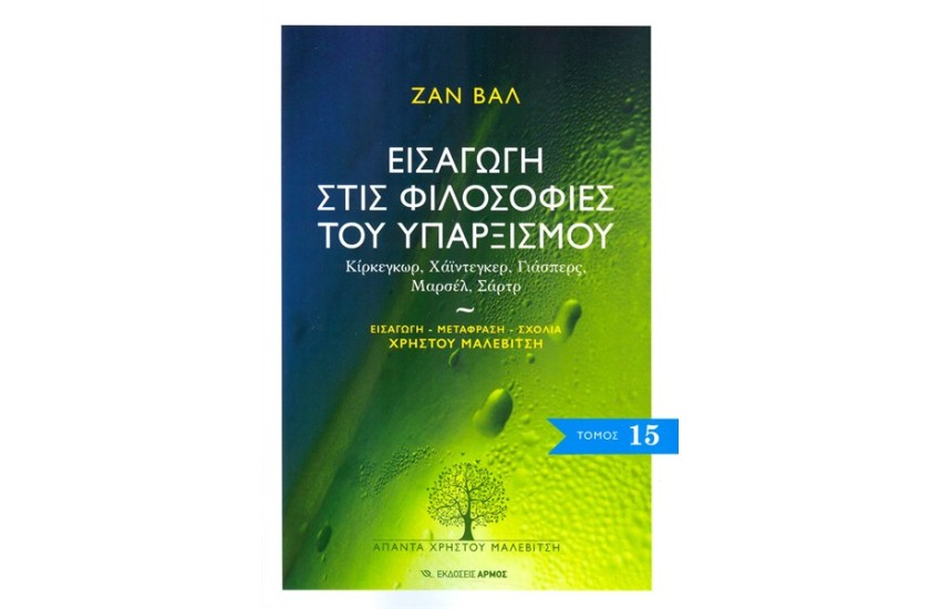 ΕΙΣΑΓΩΓΗ ΣΤΙΣ ΦΙΛΟΣΟΦΙΕΣ ΤΟΥ ΥΠΑΡΞΙΣΜΟΥ