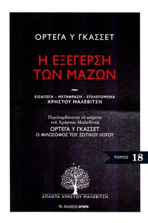 Η ΕΞΕΓΕΡΣΗ ΤΩΝ ΜΑΖΩΝ