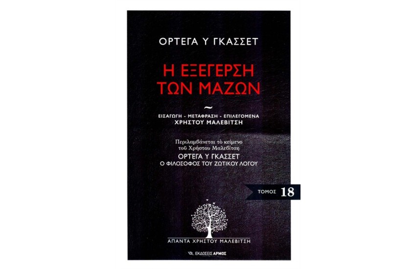 Η ΕΞΕΓΕΡΣΗ ΤΩΝ ΜΑΖΩΝ