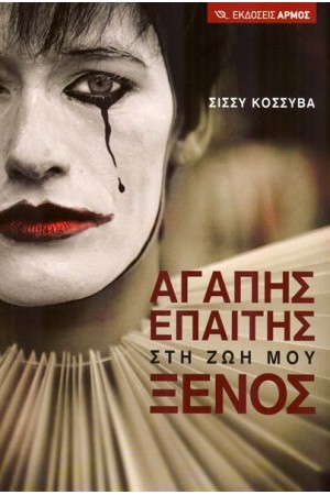 ΑΓΑΠΗΣ ΕΠΑΙΤΗΣ ΣΤΗ ΖΩΗ ΜΟΥ ΞΕΝΟΣ