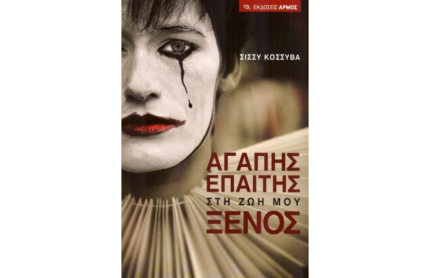 ΑΓΑΠΗΣ ΕΠΑΙΤΗΣ ΣΤΗ ΖΩΗ ΜΟΥ ΞΕΝΟΣ