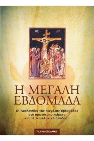 Η ΜΕΓΑΛΗ ΕΒΔΟΜΑΔΑ (ΔΕΜΕΝΟ)