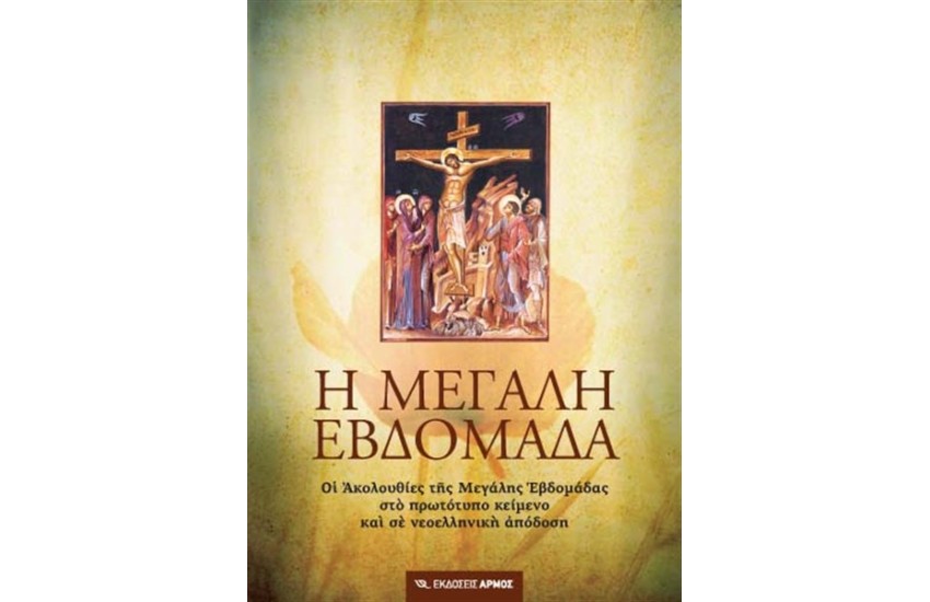 Η ΜΕΓΑΛΗ ΕΒΔΟΜΑΔΑ (ΔΕΜΕΝΟ)