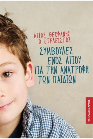 ΣΥΜΒΟΥΛΕΣ ΕΝΟΣ ΑΓΙΟΥ ΓΙΑ ΤΗΝ ΑΝΑΤΡΟΦΗ ΤΩΝ ΠΑΙΔΙΩΝ