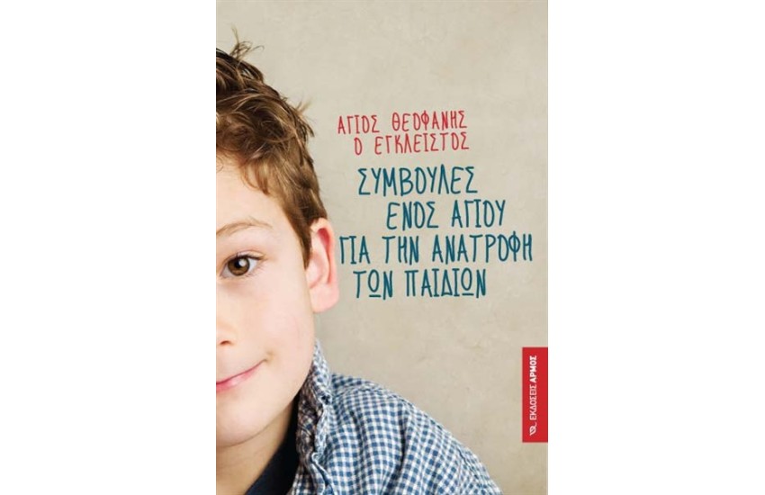 ΣΥΜΒΟΥΛΕΣ ΕΝΟΣ ΑΓΙΟΥ ΓΙΑ ΤΗΝ ΑΝΑΤΡΟΦΗ ΤΩΝ ΠΑΙΔΙΩΝ