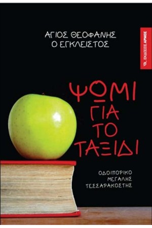 ΨΩΜΙ ΓΙΑ ΤΟ ΤΑΞΙΔΙ