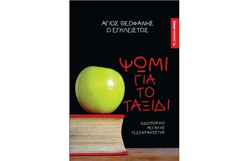 ΨΩΜΙ ΓΙΑ ΤΟ ΤΑΞΙΔΙ
