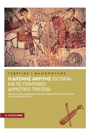 Ο ΔΙΓΕΝΗΣ ΑΚΡΙΤΗΣ ESCORIAL ΚΑΙ ΤΟ ΠΟΝΤΙΚΟ ΔΗΜΟΤΙΚΟ ΤΡΑΓΟΥΔΙ