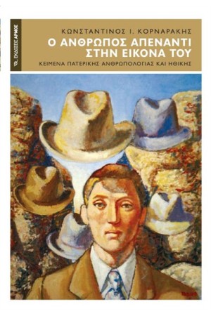 Ο ΑΝΘΡΩΠΟΣ ΑΠΕΝΑΝΤΙ ΣΤΗΝ ΕΙΚΟΝΑ ΤΟΥ