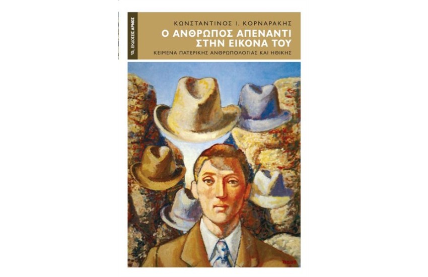 Ο ΑΝΘΡΩΠΟΣ ΑΠΕΝΑΝΤΙ ΣΤΗΝ ΕΙΚΟΝΑ ΤΟΥ