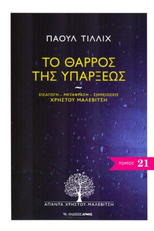 ΤΟ ΘΑΡΡΟΣ ΤΗΣ ΥΠΑΡΞΕΩΣ