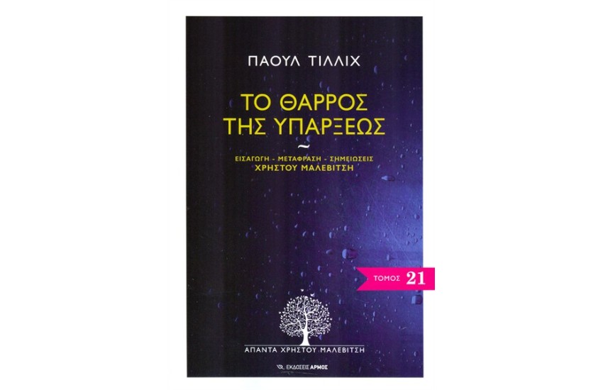 ΤΟ ΘΑΡΡΟΣ ΤΗΣ ΥΠΑΡΞΕΩΣ