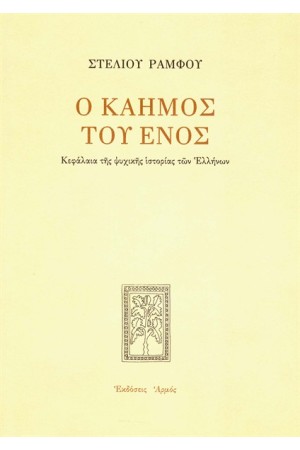 Ο ΚΑΗΜΟΣ ΤΟΥ ΕΝΌΣ Ο ΚΑΗΜΟΣ ΤΟΥ ΕΝΌΣ