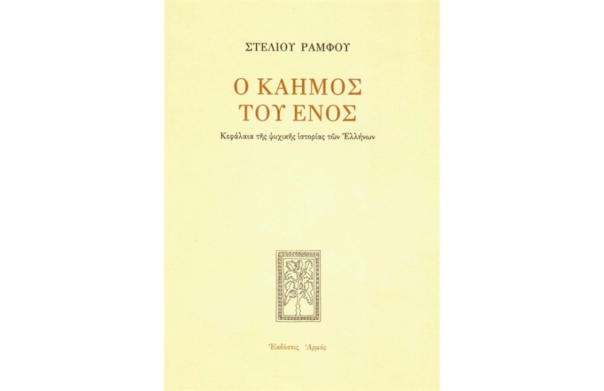 Ο ΚΑΗΜΟΣ ΤΟΥ ΕΝΌΣ