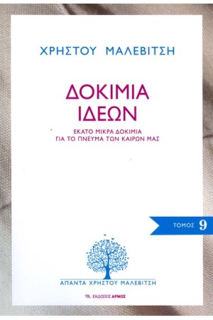 ΔΟΚΙΜΙΑ ΙΔΕΩΝ ΔΟΚΙΜΙΑ ΙΔΕΩΝ