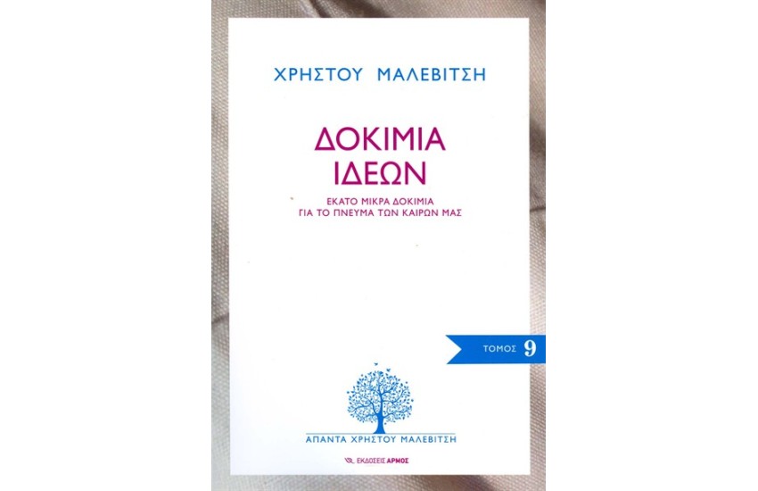 ΔΟΚΙΜΙΑ ΙΔΕΩΝ