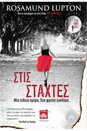 ΣΤΙΣ ΣΤΑΧΤΕΣ