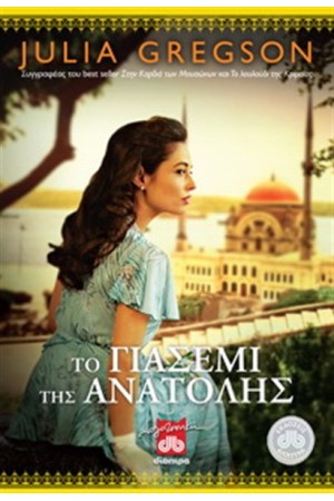 ΤΟ ΓΙΑΣΕΜΙ ΤΗΣ ΑΝΑΤΟΛΗΣ