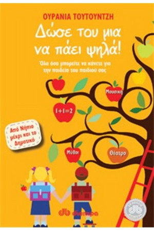 ΔΩΣΕ ΤΟΥ ΜΙΑ ΝΑ ΠΑΕΙ ΨΗΛΑ