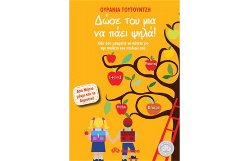 ΔΩΣΕ ΤΟΥ ΜΙΑ ΝΑ ΠΑΕΙ ΨΗΛΑ