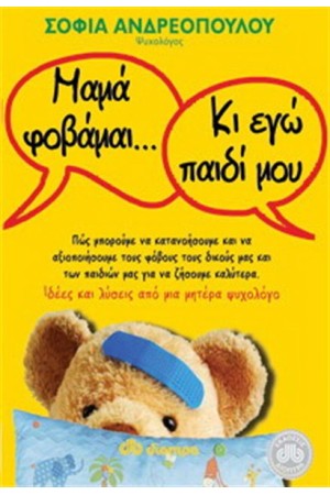 ΜΑΜΑ ΦΟΒΑΜΑΙ…ΚΙ ΕΓΩ ΠΑΙΔΙ ΜΟΥ ΜΑΜΑ ΦΟΒΑΜΑΙ…ΚΙ ΕΓΩ ΠΑΙΔΙ ΜΟΥ