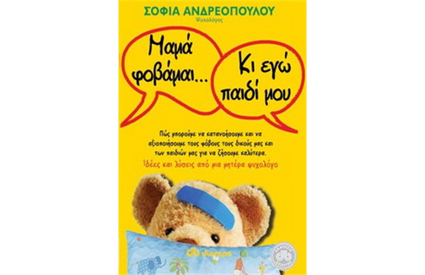 ΜΑΜΑ ΦΟΒΑΜΑΙ…ΚΙ ΕΓΩ ΠΑΙΔΙ ΜΟΥ