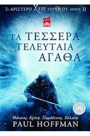 ΤΟ ΑΡΙΣΤΕΡΟ ΧΕΡΙ ΤΟΥ ΘΕΟΥ 2: ΤΑ ΤΕΣΣΕΡΑ ΤΕΛΕΥΤΑΙΑ ΑΓΑΘΑ