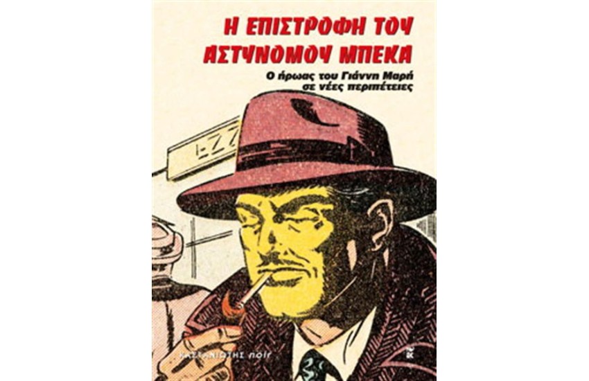 Η ΕΠΙΣΤΡΟΦΗ ΤΟΥ ΑΣΤΥΝΟΜΟΥ ΜΠΕΚΑ