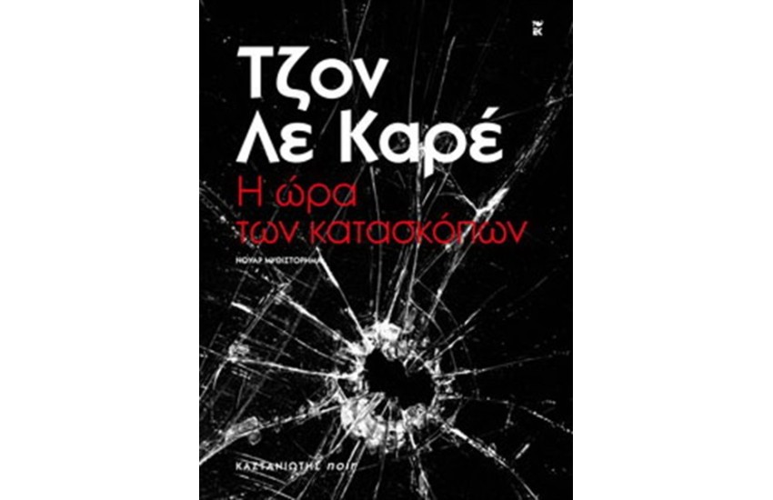 Η ΩΡΑ ΤΩΝ ΚΑΤΑΣΚΟΠΩΝ