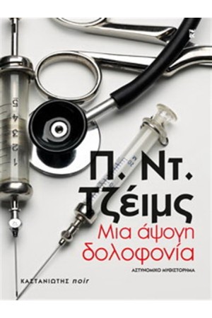 ΜΙΑ ΑΨΟΓΗ ΔΟΛΟΦΟΝΙΑ ΜΙΑ ΑΨΟΓΗ ΔΟΛΟΦΟΝΙΑ