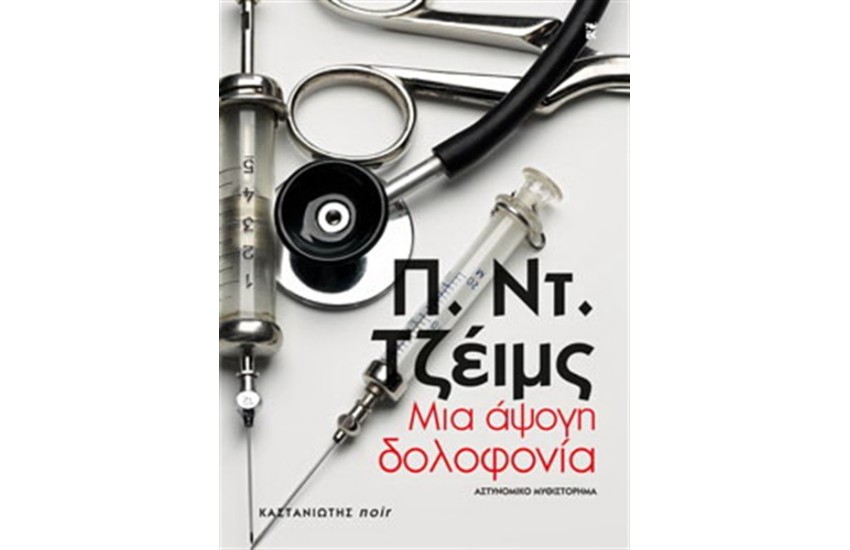 ΜΙΑ ΑΨΟΓΗ ΔΟΛΟΦΟΝΙΑ