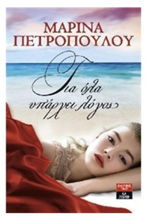 ΓΙΑ ΟΛΑ ΥΠΑΡΧΕΙ ΛΟΓΟΣ ΓΙΑ ΟΛΑ ΥΠΑΡΧΕΙ ΛΟΓΟΣ