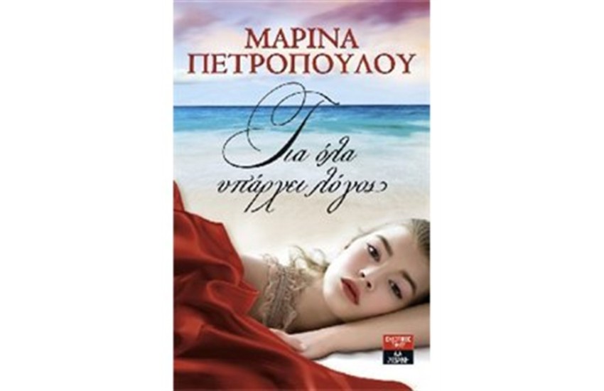ΓΙΑ ΟΛΑ ΥΠΑΡΧΕΙ ΛΟΓΟΣ