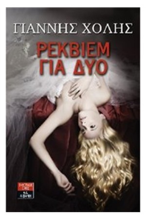 ΡΕΚΒΙΕΜ ΓΙΑ ΔΥΟ
