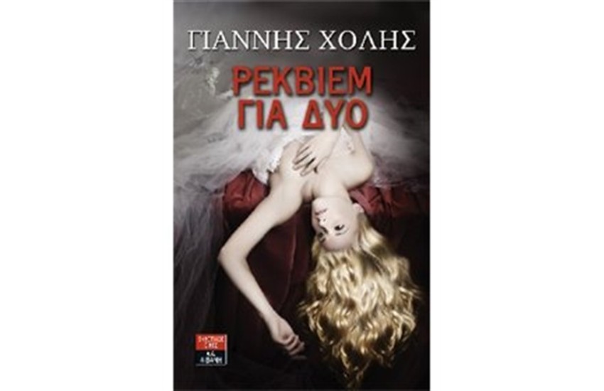 ΡΕΚΒΙΕΜ ΓΙΑ ΔΥΟ