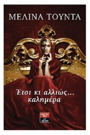 ΕΤΣΙ ΚΙ ΑΛΛΙΩΣ…ΚΑΛΗΜΕΡΑ