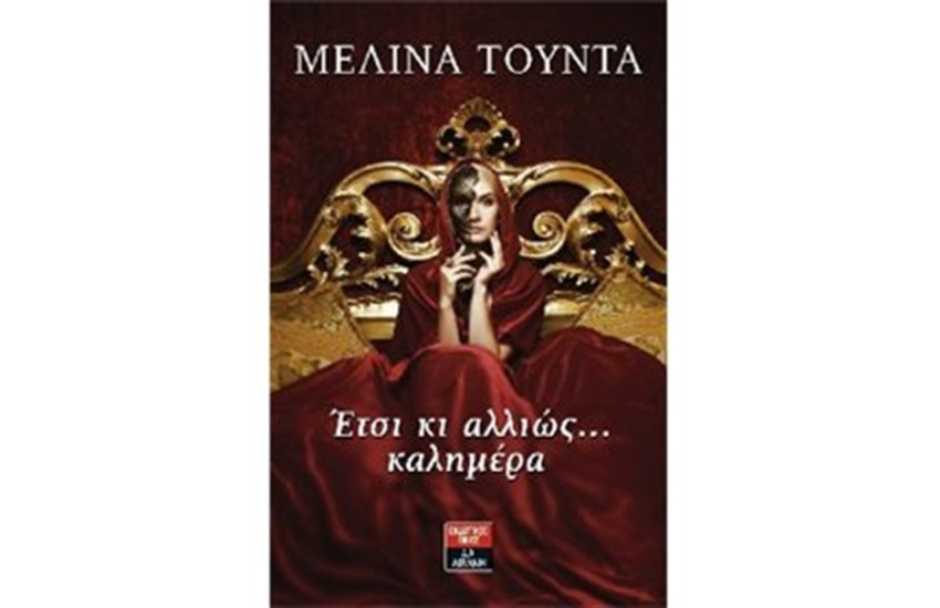 ΕΤΣΙ ΚΙ ΑΛΛΙΩΣ…ΚΑΛΗΜΕΡΑ