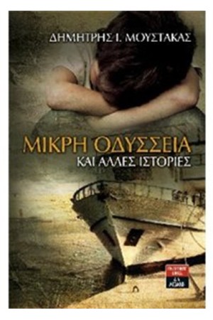 ΜΙΚΡΗ ΟΔΥΣΣΕΙΑ ΚΑΙ ΆΛΛΕΣ ΙΣΤΟΡΙΕΣ ΜΙΚΡΗ ΟΔΥΣΣΕΙΑ ΚΑΙ ΆΛΛΕΣ ΙΣΤΟΡΙΕΣ