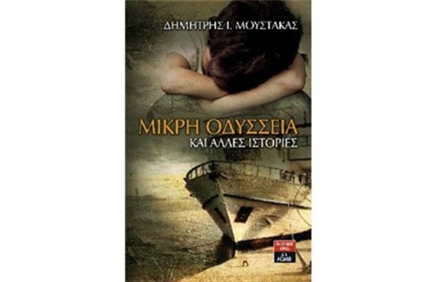 ΜΙΚΡΗ ΟΔΥΣΣΕΙΑ ΚΑΙ ΆΛΛΕΣ ΙΣΤΟΡΙΕΣ