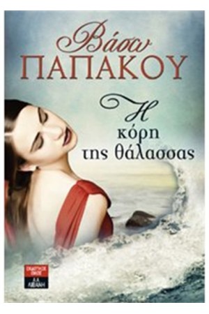 Η ΚΟΡΗ ΤΗΣ ΘΑΛΑΣΣΑΣ