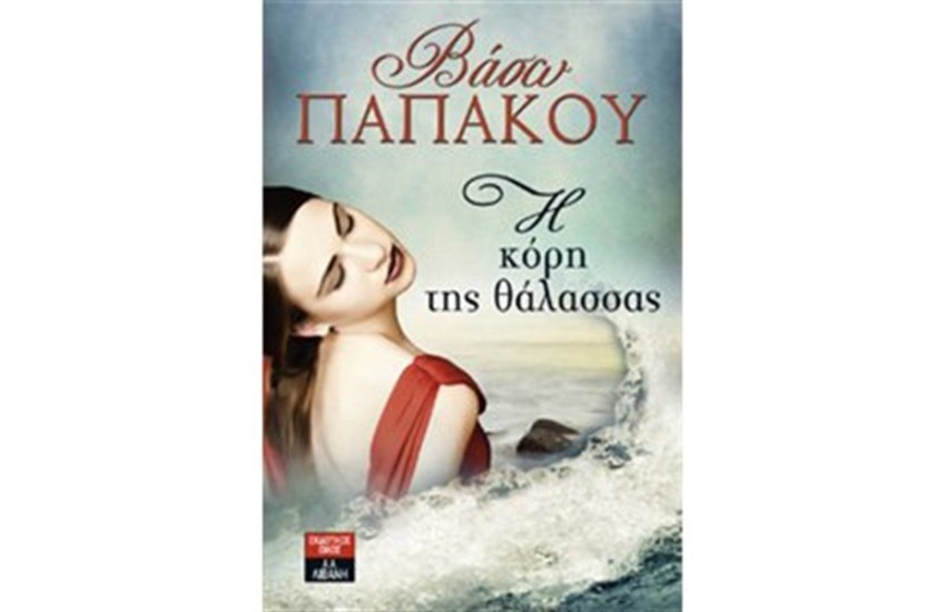 Η ΚΟΡΗ ΤΗΣ ΘΑΛΑΣΣΑΣ