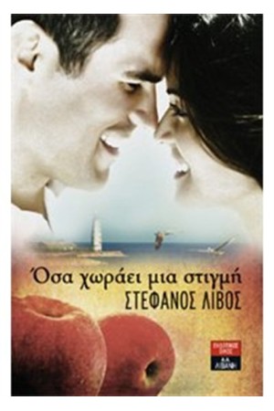 ΟΣΑ ΧΩΡΑΕΙ ΜΙΑ ΣΤΙΓΜΗ