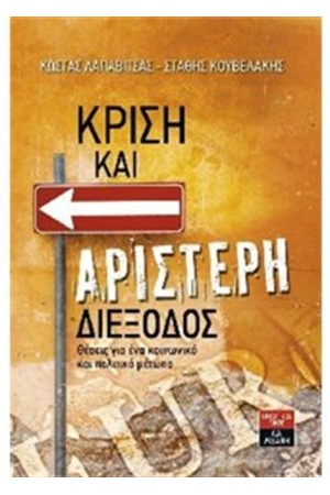 ΚΡΙΣΗ ΚΑΙ ΑΡΙΣΤΕΡΗ ΔΙΕΞΟΔΟΣ