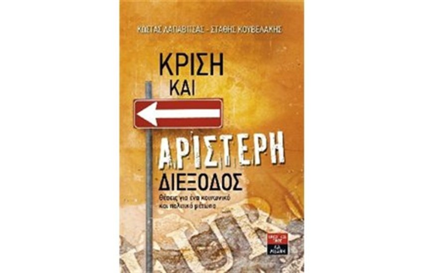ΚΡΙΣΗ ΚΑΙ ΑΡΙΣΤΕΡΗ ΔΙΕΞΟΔΟΣ
