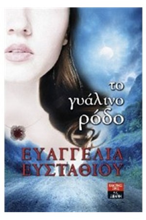 ΤΟ ΓΥΑΛΙΝΟ ΡΟΔΟ ΤΟ ΓΥΑΛΙΝΟ ΡΟΔΟ