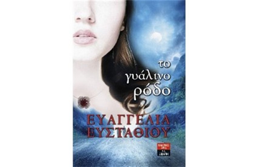 ΤΟ ΓΥΑΛΙΝΟ ΡΟΔΟ
