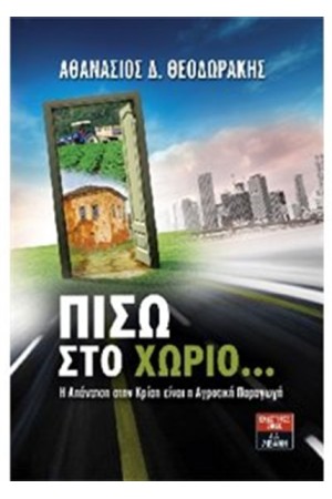 ΠΙΣΩ ΣΤΟ ΧΩΡΙΟ…