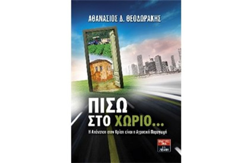 ΠΙΣΩ ΣΤΟ ΧΩΡΙΟ…