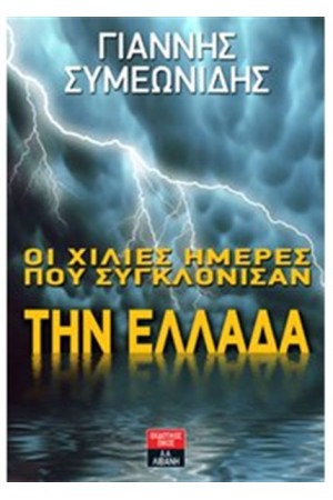 ΟΙ ΧΙΛΙΕΣ ΗΜΕΡΕΣ ΠΟΥ ΣΥΓΚΛΟΝΙΣΑΝ ΤΗΝ ΕΛΛΑΔΑ