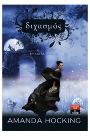 ΔΙΧΑΣΜΟΣ